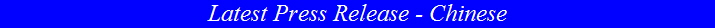 Latest Press Release - Chinese