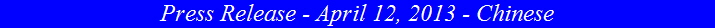Press Release - April 12, 2013 - Chinese