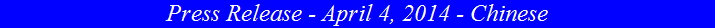 Press Release - April 4, 2014 - Chinese