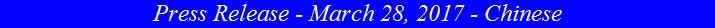 Press Release - March 28, 2017 - Chinese